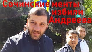 🔥Сочи. Избили и подкинули 19.3 КоАП Андрееву  с полным контролем суда.🔥