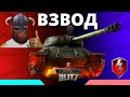 WoT Blitz ВЗВОД - НАБОР В КЛАН / ФАРМ WoT Blitz 🔴 РАБОТАЕТ ЗАКАЗ МУЗЫКИ 🔴 Блитц стрим ТАНКИ