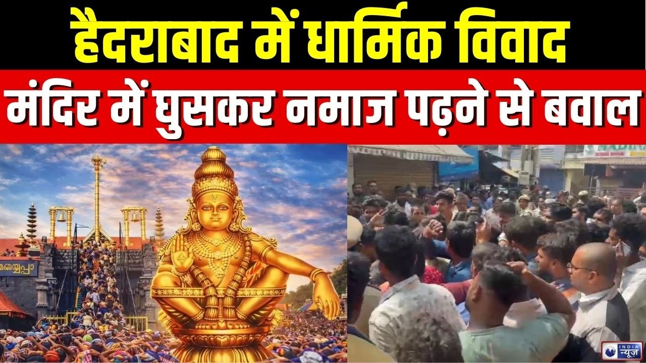 Hyderabad Temple Controversy: हनुमान मंदिर पर चढ़कर युवक ने पढ़ी नमाज, इलाके में भारी हंगामा |