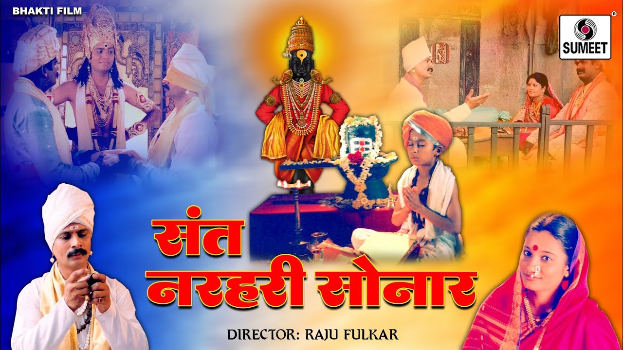 Sant Narhari Sonar Movie   New Bhakti Movie  Hindi Devotional Movie  Bhakti Film  Hindi Movie