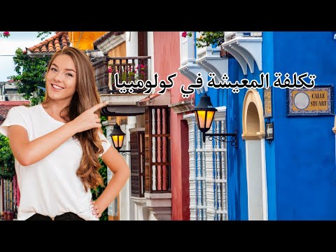 سفر كل ما تود معرفته عن تكلفة المعيشة في كولومبيا