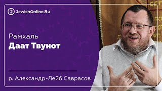 Даат Твунот. Урок №1. Рав Саврасов