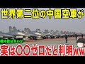 【ゆっくり解説】世界第二位の中国軍の○○がゼロだと判明したらしい笑