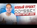 ODYSSEY | ОБЗОР ПРОЕКТА | ИНВЕСТИЦИЯ 500$ | ДОХОДНОСТЬ В КРИПТОВАЛЮТЕ