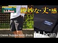 【LL Bean】人と被らない水陸両用のショーツをレビュー【ショーツシリーズ】