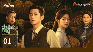 [ENG SUB] EP.01 The Lament of Autumn🍂 | #ChengLei #XuRuohan | MangoTV Thailand