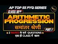 Class 10 Arithmetic Progression | Top 55 PYQ | 2 Marks Questions | समांतर श्रेणी | AP