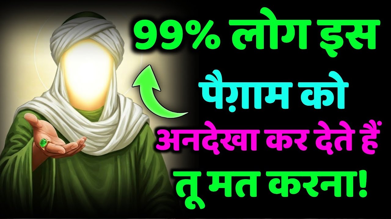 ✅ 24/02/2026 99% लोग इस पैग़ाम को अनदेखा कर देते हैं – तू मत करना! #amen 