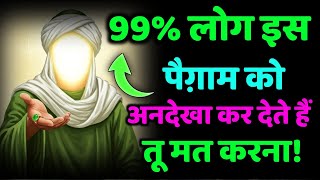 ✅ 24/02/2026 99% लोग इस पैग़ाम को अनदेखा कर देते हैं – तू मत करना! #amen 