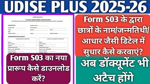 Form s03 udise plus|Student detail correction|How to download form s03|छात्र का नाम कैसे सुधारवाएं