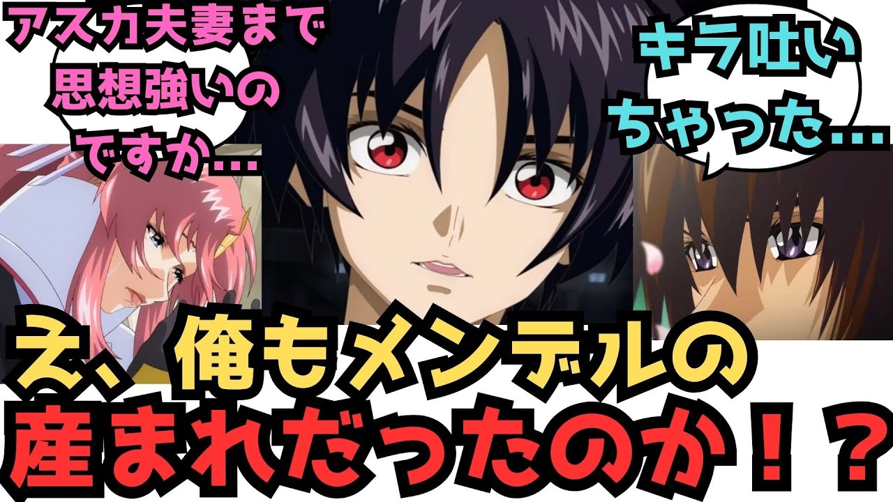 【IF】ここだけシンが新しいメンデルの厄ネタだったらに対するみんなの反応集【ガンダムSEED FREEDOM】