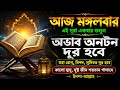 আজ মঙ্গলবার এই সূরা একবার শুনুন | অভাব অনটন দূর হবে ইনশাআল্লাহ | Powerful Quran Tilawat