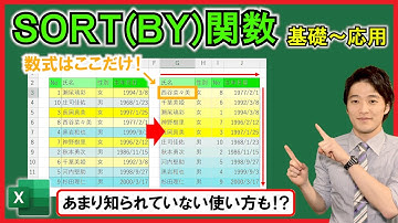 Excel【基礎】SORT関数とSORTBY関数の基本的な使い方から応用まで！【解説】