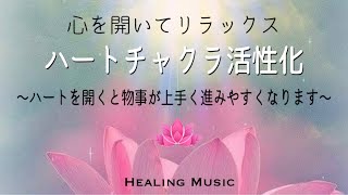 【聴くだけ】癒しBGMゆったりとした曲で眠くなるかもしれませんハートチャクラ活性化心を開いてリラックスハートを開くと物事が上手く進みやすくなります