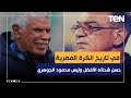 رضا عبد العال حسن شحاتة أفضل مدرب في تاريخ الكرة المصرية وليس محمود الجوهري رضا عبد العال حسن شحاتة أفضل مدرب في تاريخ الكرة المصرية وليس محمود الجوهري