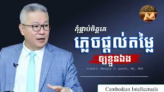 គួច ម៉េងលី កុំផ្គាប់ចិត្តគេរហុតភ្លេចផ្តល់តម្លៃឲ្យខ្លួនឯង​ -Cambodian.Intellectuals