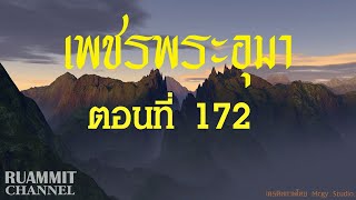 เพชรพระอุมา ตอนที่ 172  [ป่าโลกล้านปี]