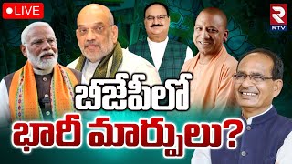 బీజేపీలో భారీ మార్పులు? 🔴LIVE | PM Modi | Amit Shah | Big Changes in BJP | JP Nadda | RTV