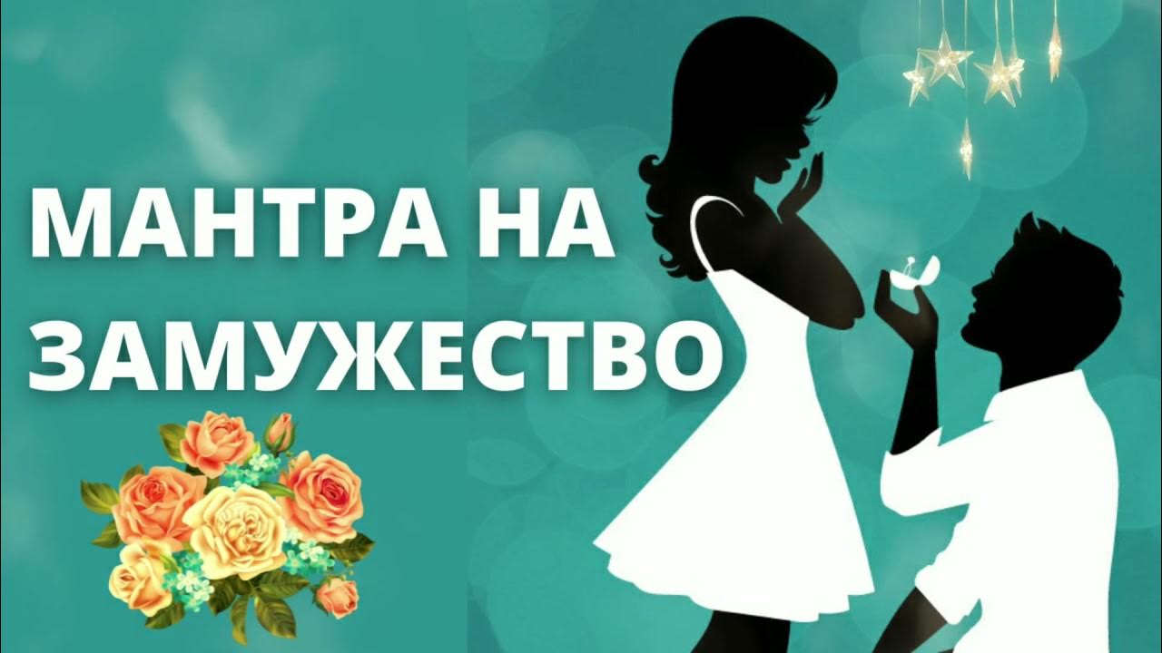 Мантра на замужество