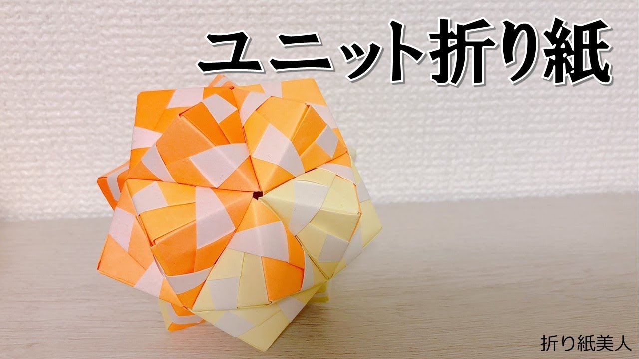折り紙 ユニット折り紙 多面体 ハンドメイド ユニット折り紙】ユニット折り紙の基本の折り方 - YouTube