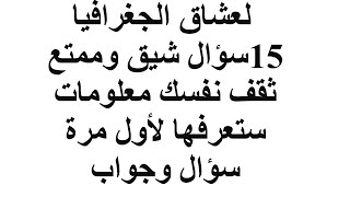 عشاق الجغرافيا 15 سؤال شيق وممتع اسئلة واجاباتها للمثقفين فقط معلومات ستعرفها لاول مرة