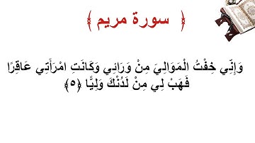 سورة مريم الأية 5