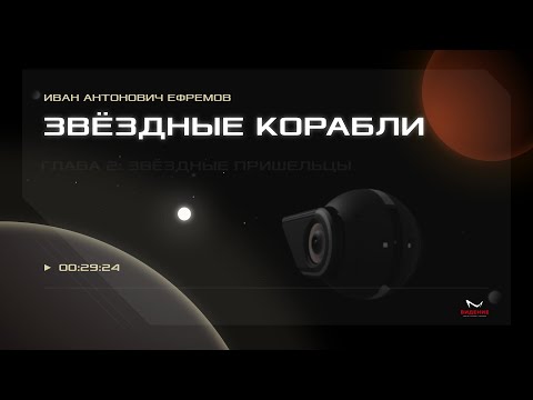 Иван Антонович Ефремов — Звёздные корабли. Глава 2: Звёздные пришельцы