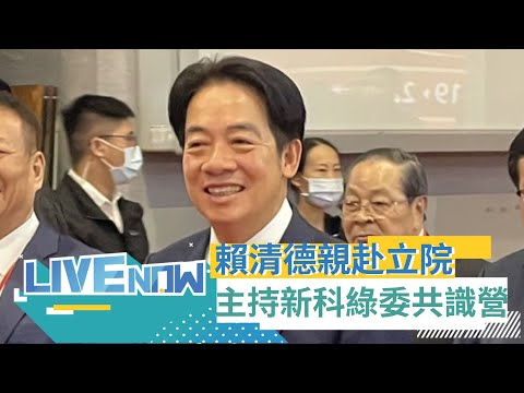 史上首例! 賴清德親赴立院主持民進黨新科立委共識營 總統當選人首次進立院參與活動!｜【直播回放】20240123｜三立新聞台