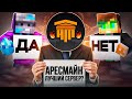 Кто Лучше Знает AresMine? Руда vs Ютубер