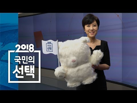 이병희 앵커 "행복한 우리 동네를 위한 소중한 한 표!" (아이보트챌린지) / SBS / 2018 국민의 선택