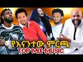 ЁЯФе сКисИЭсИнсМжсЙ сЛисЙ сИШсИисМб сЙАсЛНсМв Vol 4 New Ethiopian Music Mashup 2025 Latest Hit Songs ЁЯФе сКисИЭсИнсМжсЙ сЛисЙ сИШсИисМб сЙАсЛНсМв Vol 4 New Ethiopian Music Mashup 2025 Latest Hit Songs