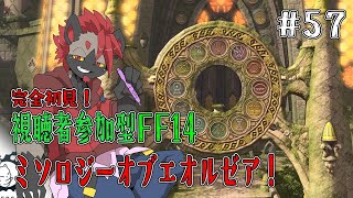 【視聴者参加型FF14】ミソロジーオブエオルゼアを攻略したい！