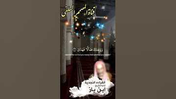 تلاوة نجدية للإمام ابن باز عليه رحمة الله