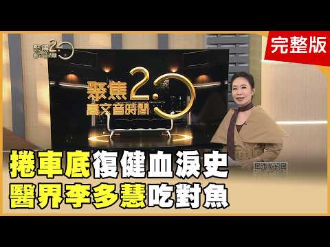 葉諾帆車禍重創命根子！？陳幸妤趙建銘獨家內幕！【聚焦2.0】第641集