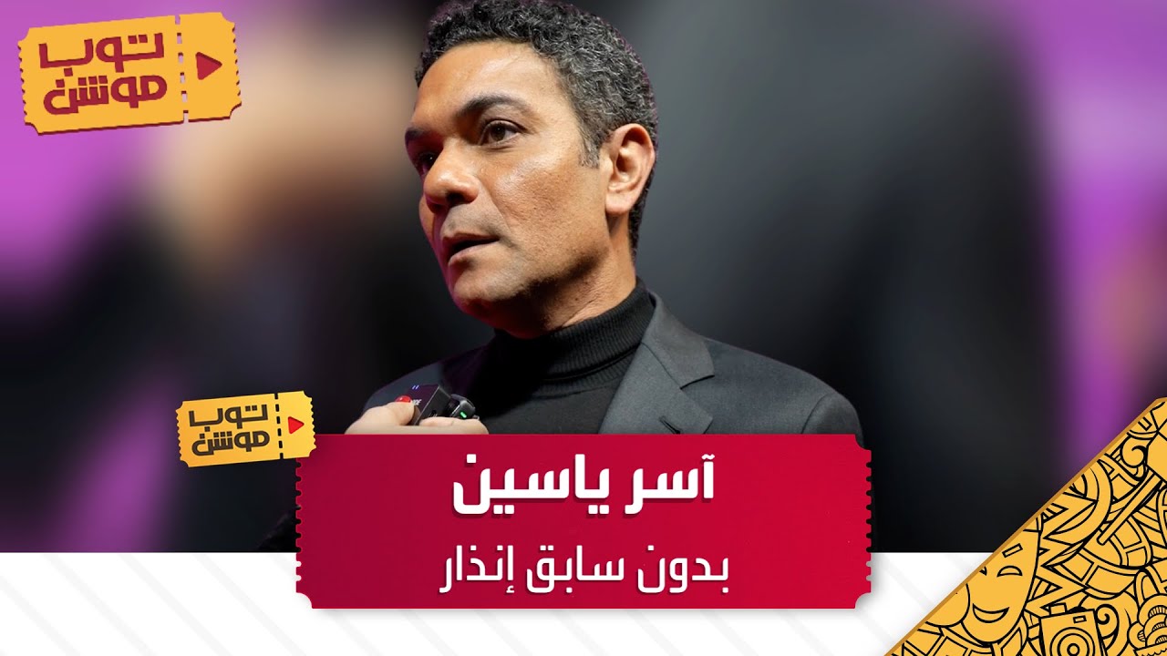 آسر ياسين بدون سابق إنذار