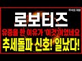 로보티즈 유상증자 이유와 외인 매수 기회 🚀