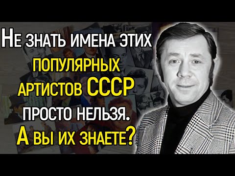 Тест СССР! Не Знать Имена Этих Популярных Артистов СССР Просто Нельзя. А Вы Их Знаете?