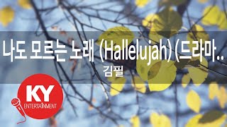 나도 모르는 노래 (Hallelujah)(드라마.. -  김필 (KY.22014) [KY 금영노래방] / KY Karaoke