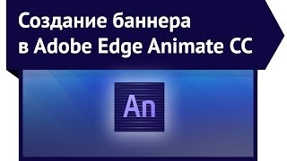 Edge Animate уроки: создание html5 баннера. Запись вебинара(Три бесплатных шаблона Muse: http://fimushkin.com/free-landing.html Скачайте исходник с вебинара: ..., 2014-05-01T16:50:14.000Z)