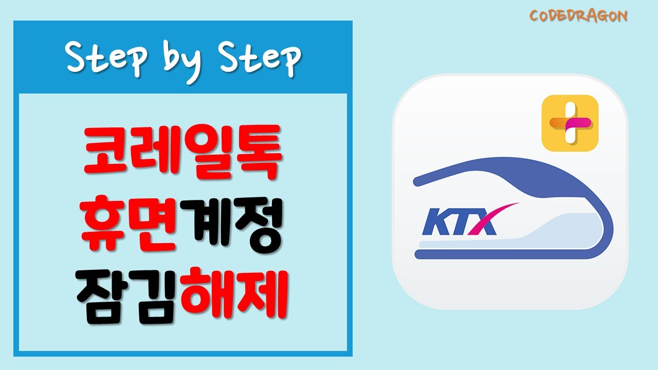 코레일톡 휴면계정 잠김 / 휴면해제하기 - 한국철도공사 Korail - YouTube