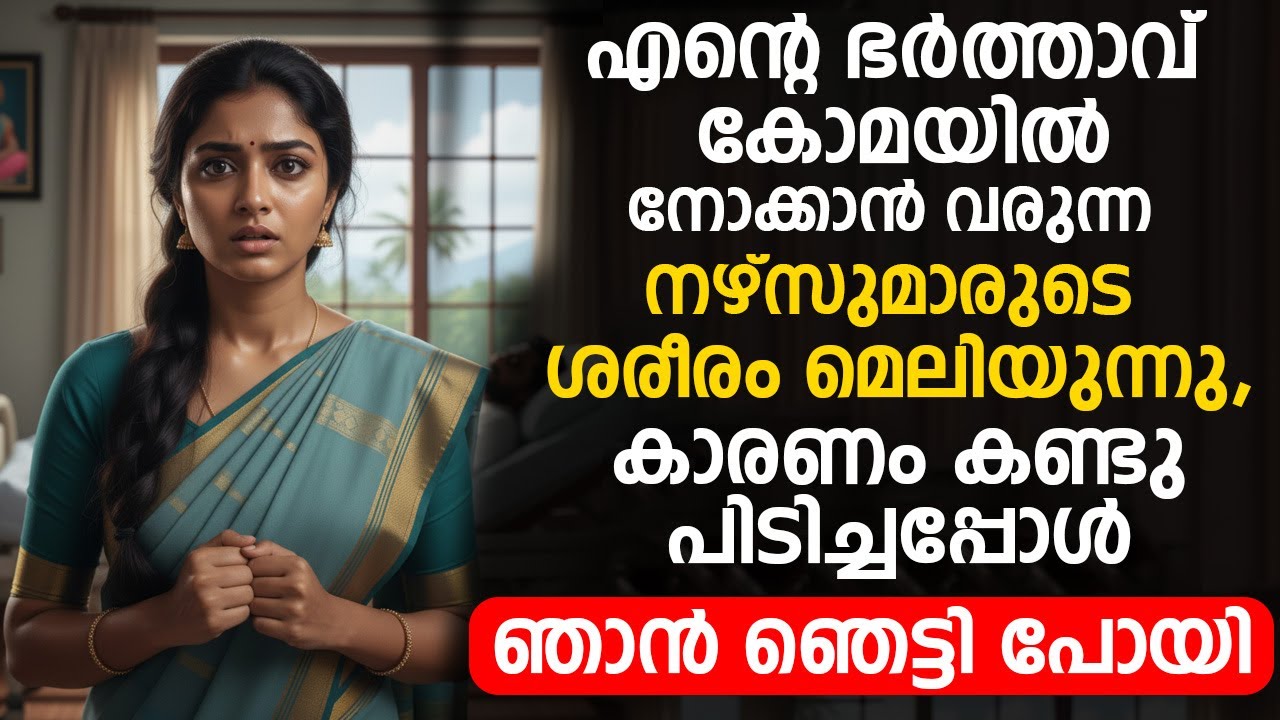 എന്റെ ഭർത്താവ് കോമയിൽ,നോക്കാൻവരുന്ന നഴ്സുമാരുടെ ശരീരം മെലിയുന്നു,കാരണം അറിഞ്ഞ ഞാൻ ഞെട്ടി പോയി!