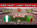 موعد وتوقيت مباراة نيجيريا وزامبيا في ربع نهائي كأس أفريقيا للسيدات 2025 والقنوات الناقلة موعد وتوقيت مباراة نيجيريا وزامبيا في ربع نهائي كأس أفريقيا للسيدات 2025 والقنوات الناقلة