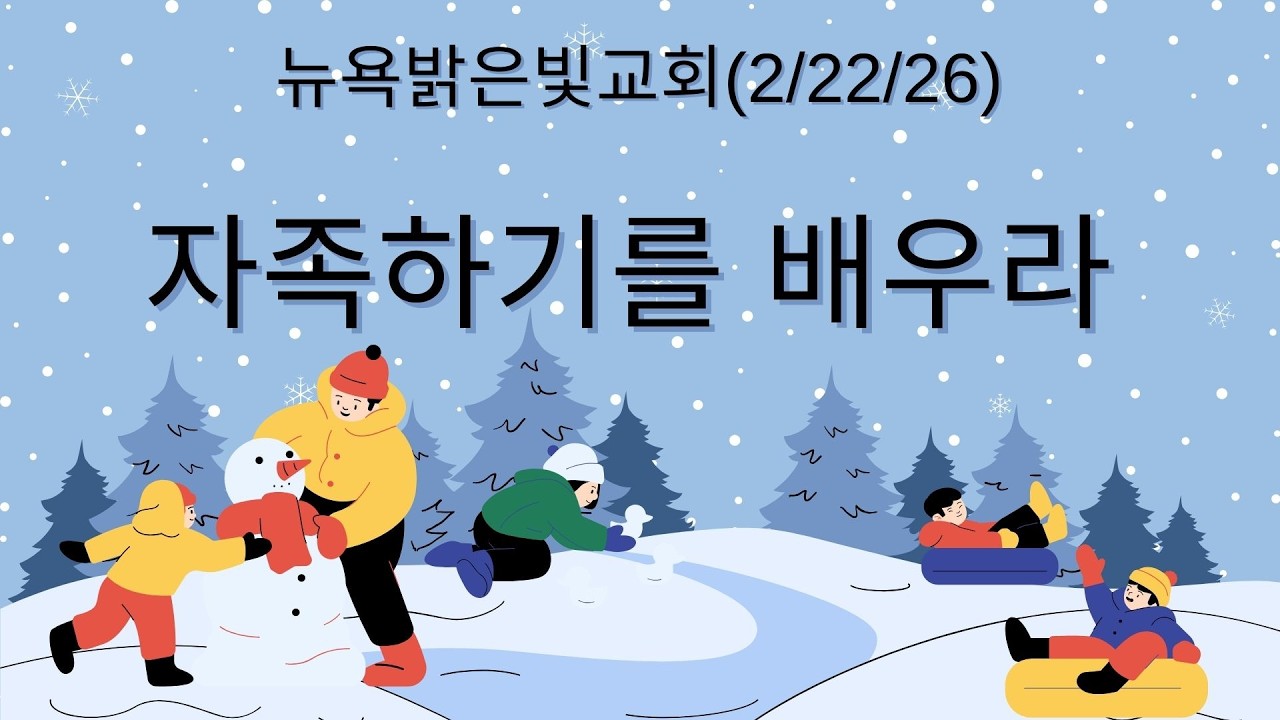 자족하기를 배우라