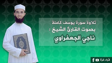 سورة يوسف كاملة بصوت القارئ الشيخ /ناجي الجعفراوي