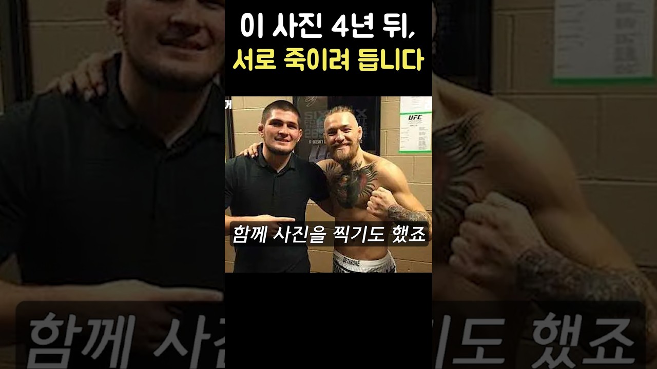 맥그리거와 하빕이 원수가 된 진짜 이유
