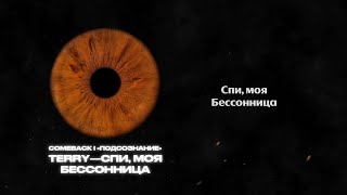 4. TERRY - Спи, моя бессонница (Official audio)