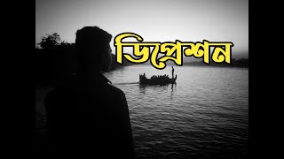 ডি-প্রে-স-ন।। ডিপ্রেসন থেকে বাঁচার জন্য যা করা যেতে পারে।।