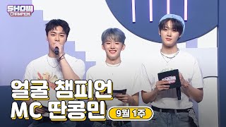 [show champion/MC모음] 9월 1주차 ♥얼굴챔피언♡ MC 딴콩민 (베리베리 강민, 아스트로 문빈, 아스트로 산하)