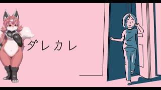 【#ダレカレ 】めっちゃ泣けるらしい【#Vtuber】