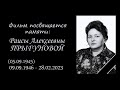 Посвящается памяти Раисы Алексеевны Прыгуновой.  09. 09. 1946 -  28. 02. 2023.